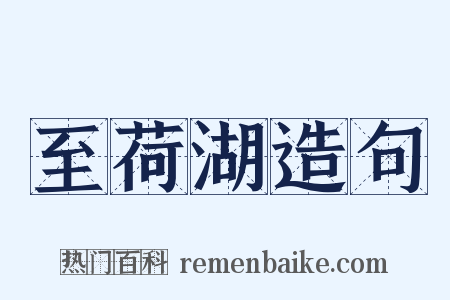 至荷湖造句是什么意思的图片
